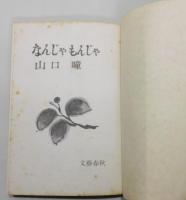『なんじゃもんじゃ』 初版