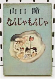 『なんじゃもんじゃ』 初版