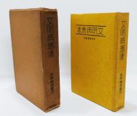 『文明病患者』 函付き