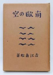 『南歐の空』 函付き