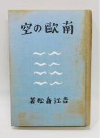 『南歐の空』 函付き