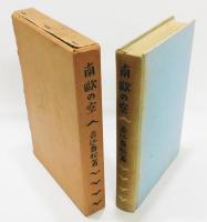 『南歐の空』 函付き