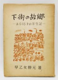『下街の故郷 ―ある18才の半世紀―』