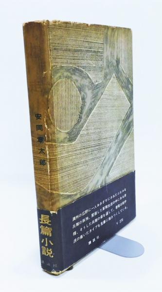 安岡章太郎集 全10巻揃(安岡 章太郎【著】) / 古本、中古本、古