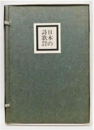『日本の詩歌』 署名・識語入り　限定60部