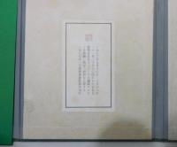 『日本の詩歌』 署名・識語入り　限定60部