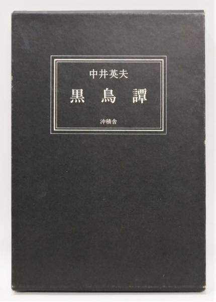 (レア)黒鳥譚　中井英夫　※署名(サイン)入り　※限定100部建石修志