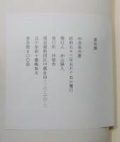 『黒鳥譚』 限定500部　普及版　函付き