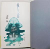 『美神たちの黄泉』 初版　帯付き　装幀：山下秀男