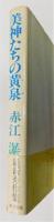 『美神たちの黄泉』 初版　帯付き　装幀：山下秀男