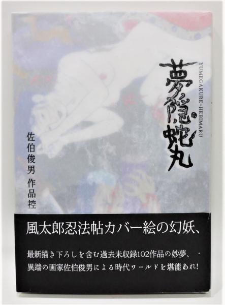 夢隠蛇丸』 佐伯俊男作品控 帯付き(佐伯俊男) / 古本、中古本