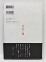 夢隠蛇丸』 佐伯俊男作品控 帯付き(佐伯俊男) / 古本、中古本、古書籍