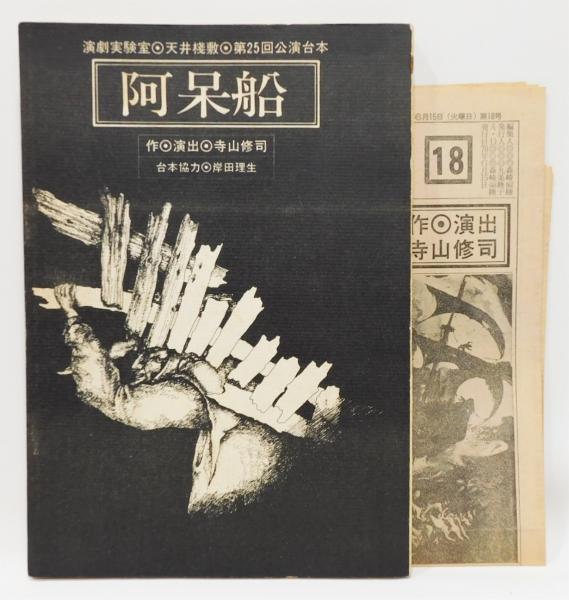 天井桟敷 『阿呆船』 台本・天井桟敷新聞セット(寺山修司 作