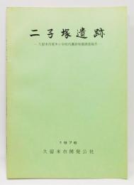 『二子塚遺跡 ―久留米市荒木小学校内遺跡発掘調査報告―』