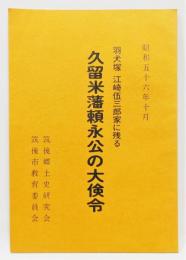 『羽犬塚 江崎伍三郎家に残る 久留米藩頼永公の大倹令』