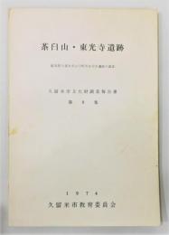 『茶臼山・東光寺遺跡　福岡県久留米市山川町所在中世遺跡の調査』　久留米市文化財調査報告書 第9集