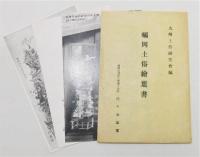 『福岡土俗繪葉書』 3セット