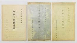 『福岡土俗繪葉書』 3セット