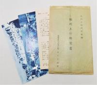 『福岡土俗繪葉書』 3セット