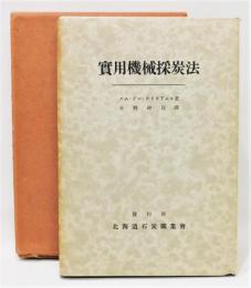 『實用機械採炭法』 函付き