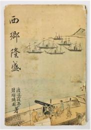 『西郷隆盛』 日本英雄偉人文庫　栞付き