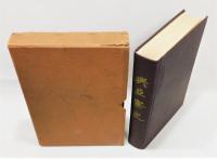 『興亞寮史』 非売品　函付き