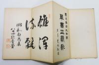 『豊道春海先生書 草書正氣歌』