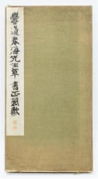 『豊道春海先生書 草書正氣歌』