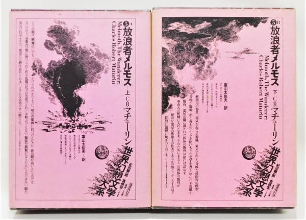 放浪者メルモス』 上下巻揃い 世界幻想文学大系(C・R・マチューリン 