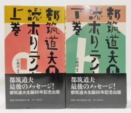 『都築道夫の読ホリデイ』 上下巻揃い