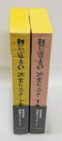 『都築道夫の読ホリデイ』 上下巻揃い