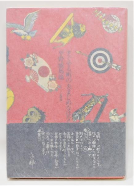 すぐやる町の大まじめなはなし』 装幀：横尾忠則(平野威馬雄) / 古本 