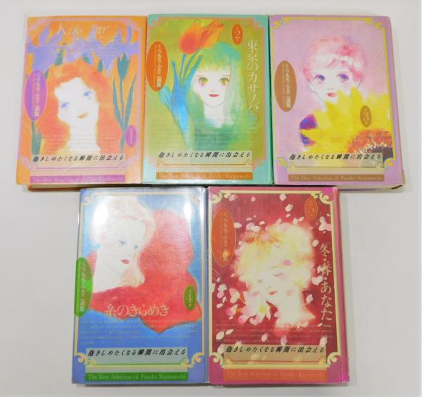 くらもちふさこ選集』 全5巻揃い(くらもちふさこ) / 古本、中古本、古 くらもちふさこ選集』 全5巻揃い(くらもちふさこ) / 古本、中古本、古