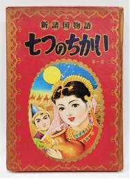 『新諸国物語　七つのちかい 第一部』 なかよし 昭和31年5月号付録