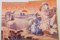 『新諸国物語　七つのちかい 第一部』 なかよし 昭和31年5月号付録