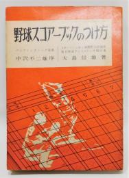 『野球スコアーブックのつけ方』