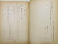 『早稲田大學野球部五十年史』 非売品