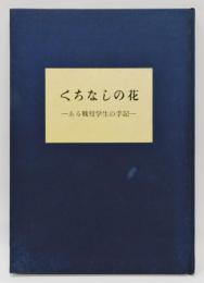 『くちなしの花 ―ある戦歿学生の手記―』