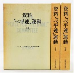 「資料・『べ平連』運動」 上中下 全3巻揃い　函付き