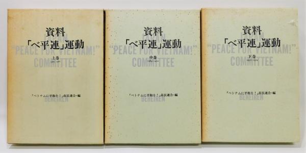 資料・『べ平連』運動」 上中下 全3巻揃い 函付き(「ベトナムに平和を 