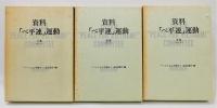 「資料・『べ平連』運動」 上中下 全3巻揃い　函付き