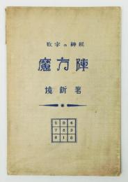 『数字の神秘 魔方陣』