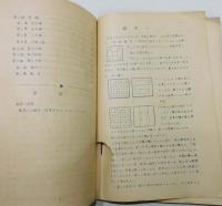 『数字の神秘 魔方陣』