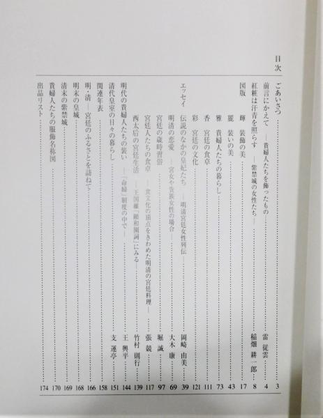 図録『紫禁城の女性たち ―中国宮廷文化展』(稲畑耕一郎 監修
