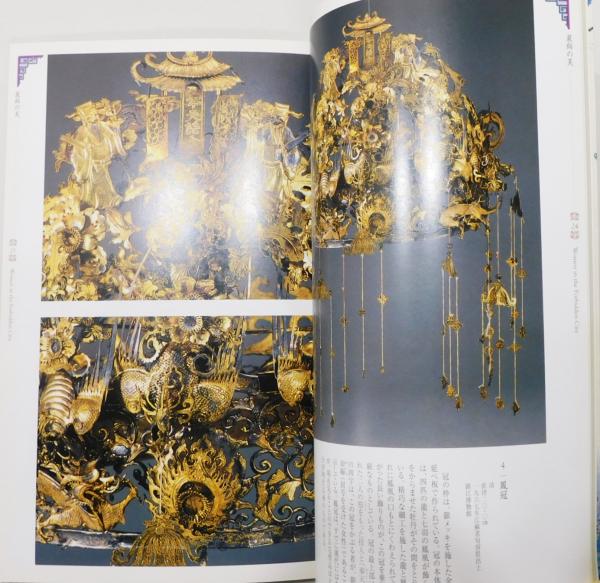 図録『紫禁城の女性たち ―中国宮廷文化展』(稲畑耕一郎 監修