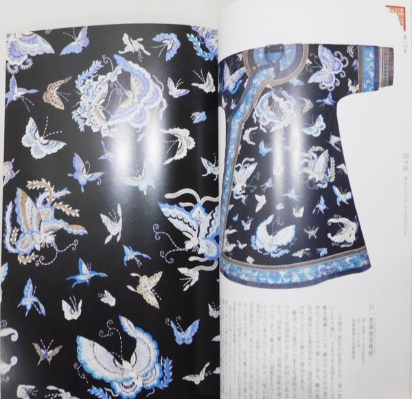図録『紫禁城の女性たち ―中国宮廷文化展』(稲畑耕一郎 監修