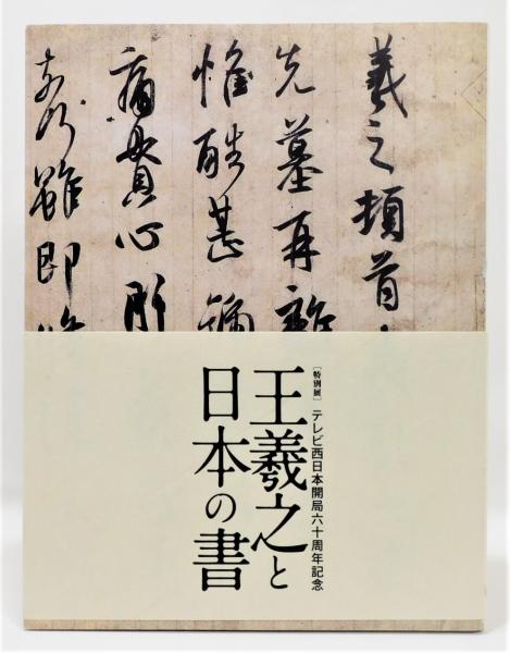 Amazon.co.jp: 書聖 王義之 特別展図録 : 本