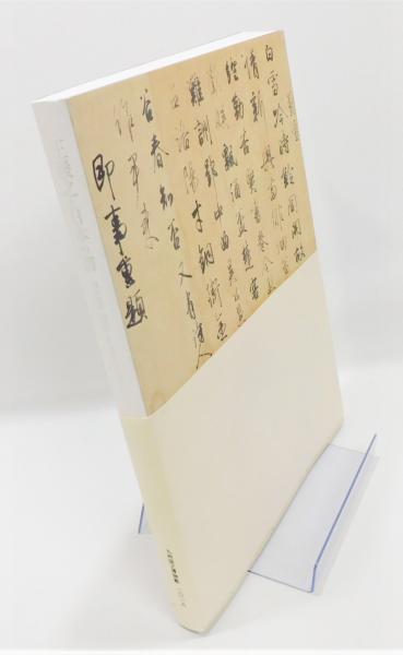 図録『特別展 王羲之と日本の書』(九州国立博物館 編集) / 古本