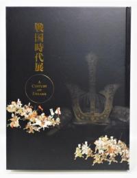 図録『戦国時代展』(東京都江戸東京博物館 他 編集) / 古本、中古本