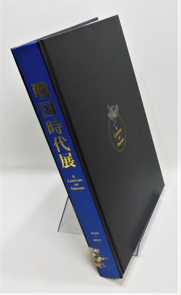 図録『戦国時代展』(東京都江戸東京博物館 他 編集) / 古本